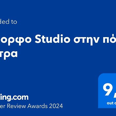 Όμορφο Studio Στην Πόλη Πάτρα Exterior foto