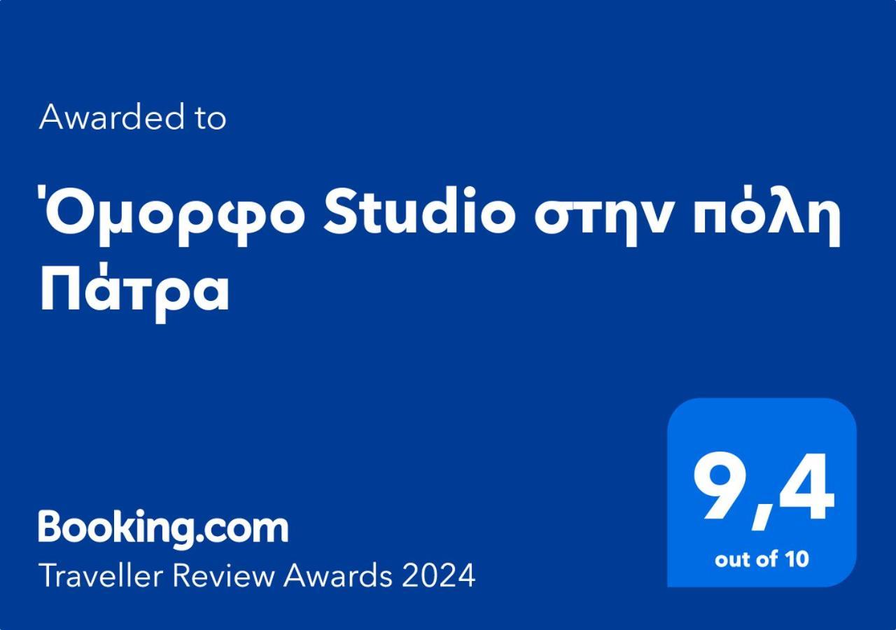 Όμορφο Studio Στην Πόλη Πάτρα Exterior foto